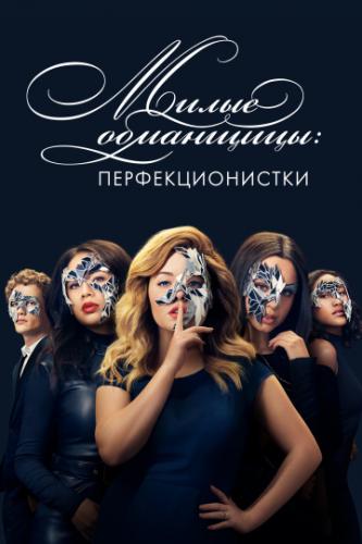  :  / Pretty Little Liars: The Perfectionists (2019)