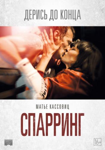  / Sparring (2017)