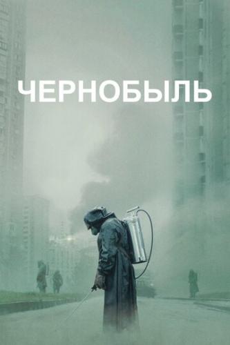  / Chernobyl (2019)
