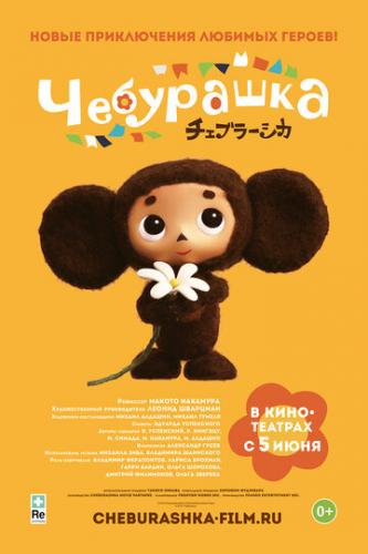  / Cheburashka (2013)
