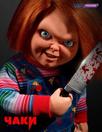 / Chucky (2021)