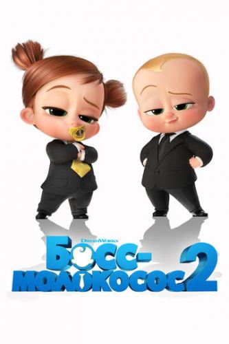 - 2 / The Boss Baby: Family Business (2021)