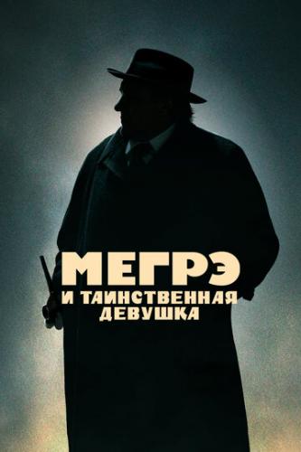     / Maigret (2022)