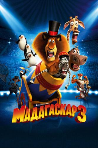  3 / Madagascar 3: Europe's Most Wanted (2012)