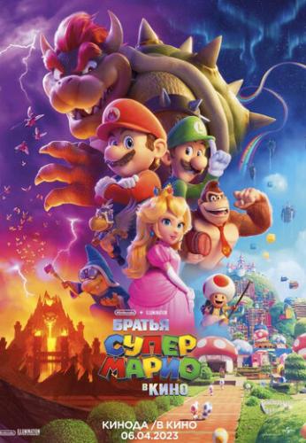      / The Super Mario Bros. Movie (2023)